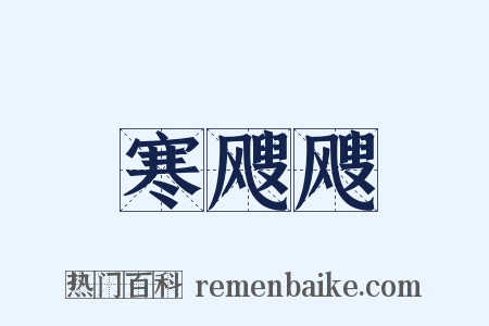 寒飕飕是什么意思的图片